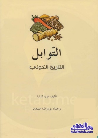 التوابل : التاريخ الكوني